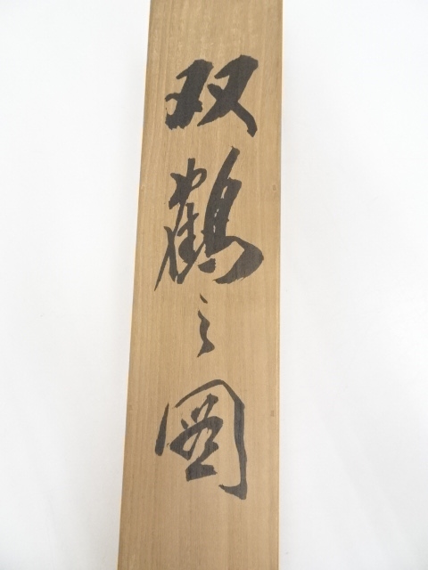 ♥掛軸　成木星洲　権兵衛　木箱付き　掛け軸　骨董品 裏千家 十三代 鉄中宗室 円能斎 書 掛軸「楽」 Z538｜骨董店 のびる 古